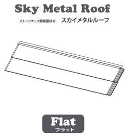スカイメタルルーフのフラットの施工方法